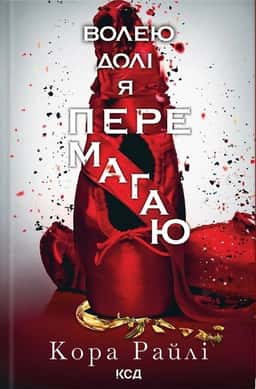Кора Рейлі - Волею долі я перемагаю. Книга 4