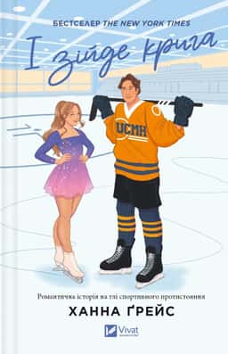 Ханна Грейс - І зійде крига