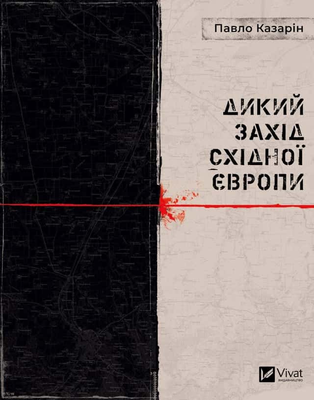 Павло Казарін - Дикий Захід Східної Європи