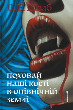 Вікторія Шваб - Поховай наші кості в опівнічній землі