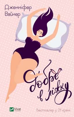 Дженніфер Вайнер - Добре в ліжку