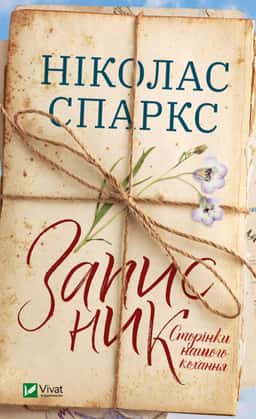 Ніколас Спаркс - Записник. Сторінки нашого кохання