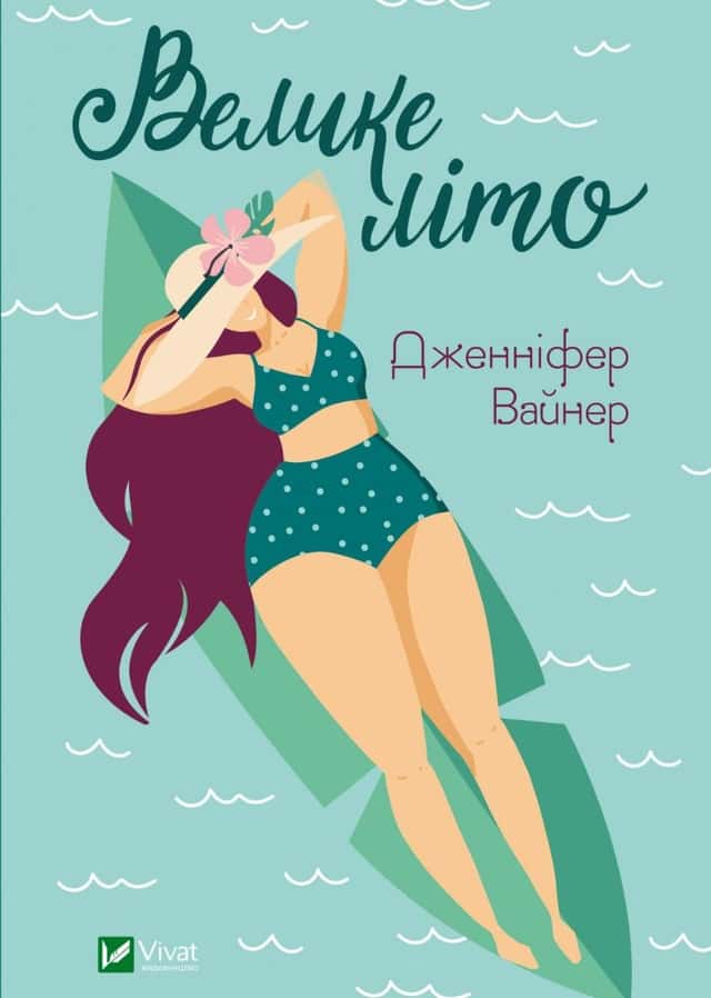 Дженніфер Вайнер - Велике літо