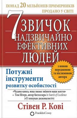 7 звичок надзвичайно ефективних людей
