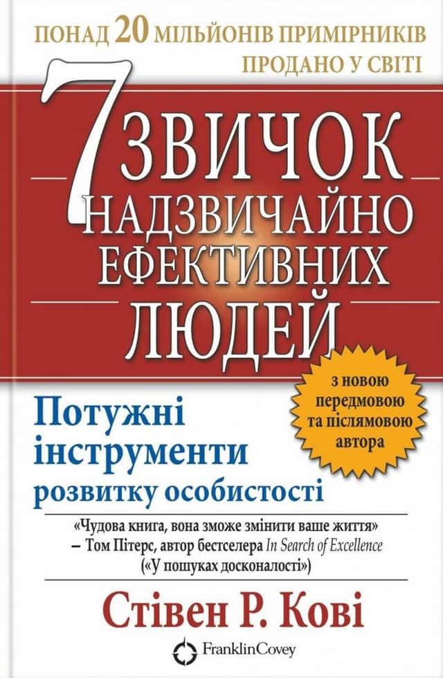Стівен Р. Кові - 7 звичок надзвичайно ефективних людей