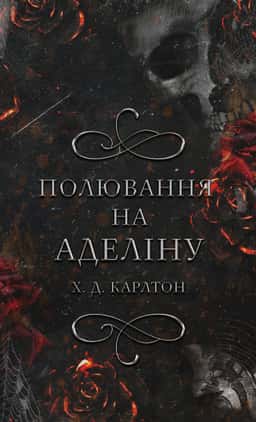 Г. Д. Карлтон - Полювання на Аделіну. Гра в кота і мишу. Книга 2 