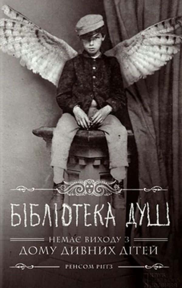 Ренсом Ріггз - Дім дивних дітей. Книга 3. Бібліотека душ