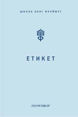 Ольга Фреймут - Етикет. Школа пані Фреймут