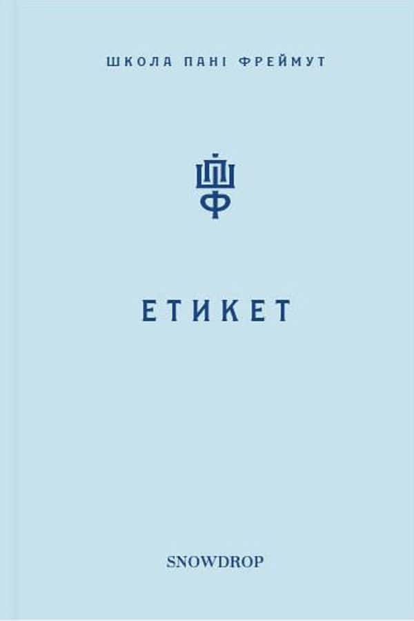 Ольга Фреймут - Етикет. Школа пані Фреймут