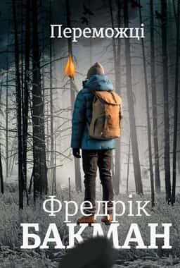 Фредрік Бакман - Переможці