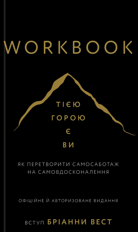 Бріанна Вест - Workbook. Тією горою є ви. Як перетворити самосаботаж на самовдосконалення