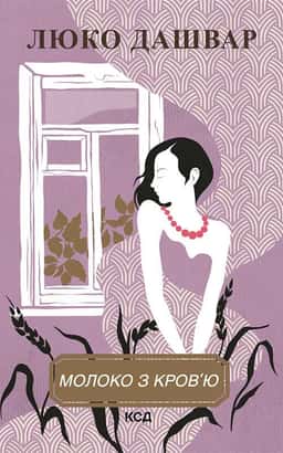 Люко Дашвар - Молоко з кров'ю