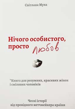 Світлана Муха - Нічого особистого, просто любов