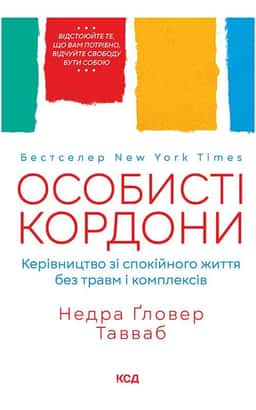 Особисті кордони. Керівництво зі спокійного життя без травм і комплексів