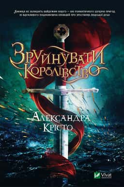 Олександра Крісто - Зруйнувати королівство