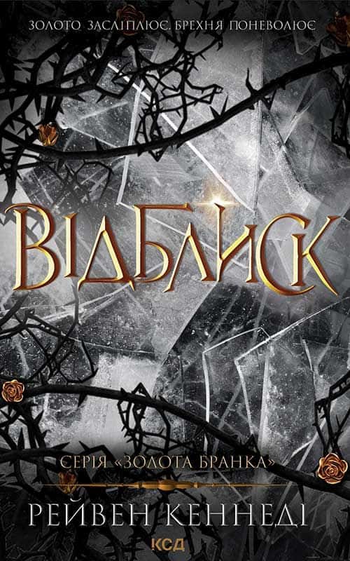 Рейвен Кеннеді - Відблиск. Книга 2