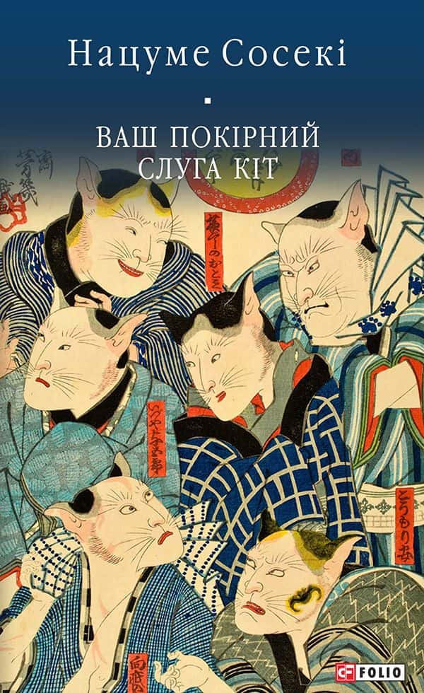Нацуме Сосекі - Ваш покірний слуга кіт