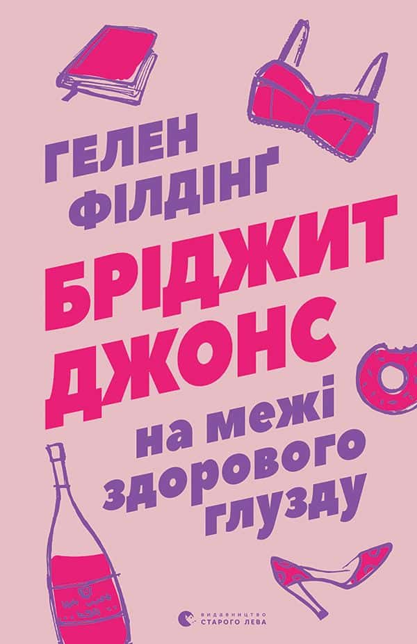 Гелен Філдінг - Бріджит Джонс. На межі здорового глузду