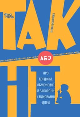 Тетяна Осколкова - ТАК або НІ. Про кордони, обмеження й заборони у вихованні дітей