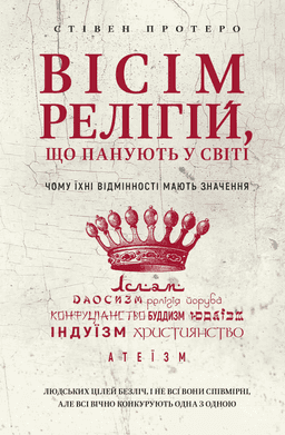Стівен Протеро - Вісім релігій, що панують у світі. Чому їхні відмінності мають значення