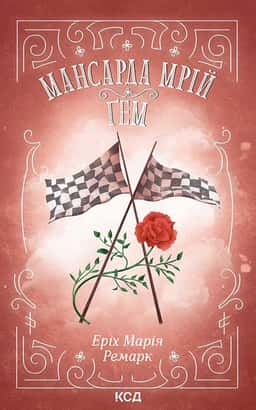 Еріх Марія Ремарк - Мансарда мрій. Ґем