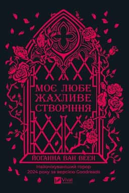 Моє любе жахливе створіння