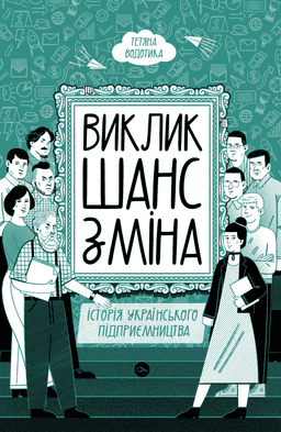 Тетяна Водотика - Виклик, шанс, зміна. Історія українського підприємництва
