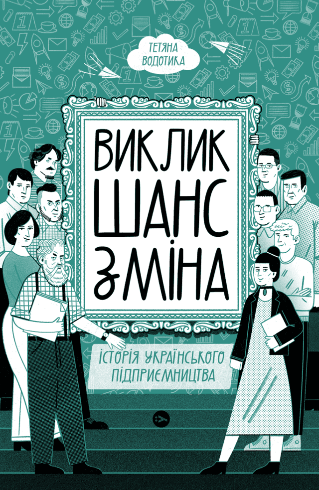 Тетяна Водотика - Виклик, шанс, зміна. Історія українського підприємництва