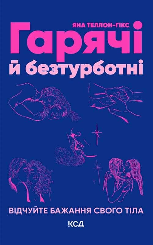 Яна Теллон-Гікс - Гарячі й безтурботні. Відчуйте бажання свого тіла