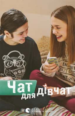 Чат для дівчат