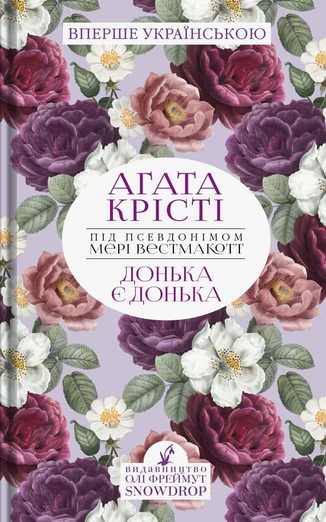 Аґата Крісті - Донька є донька