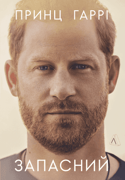 Запасний. Мемуари принца Гаррі