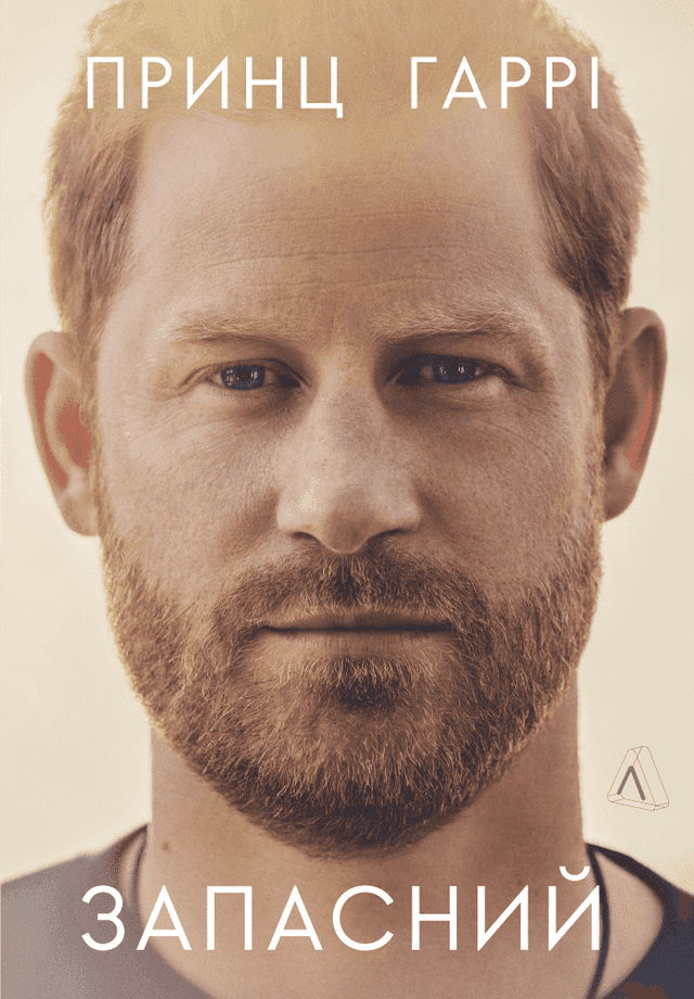 Гаррі Маунтбеттен-Віндзор - Запасний. Мемуари принца Гаррі