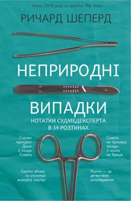 Неприродні випадки. Нотатки судмедексперта в 34 розтинах