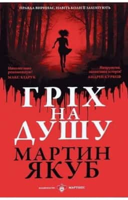 Гріх на душу