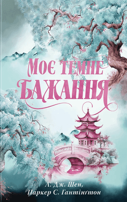 Л. Дж. Шен, Паркер С. Гантінгтон - Моє темне бажання. Книга 2