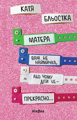 Катя Бльостка - Матера вам не наймичка, або Чому діти це — прекрасно...