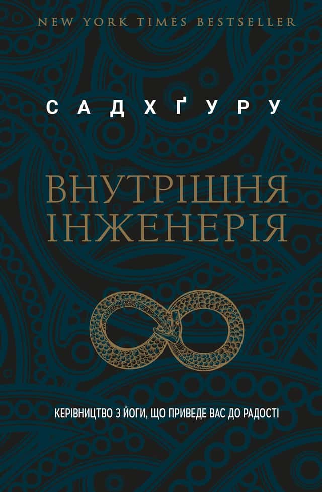 Садхгуру - Внутрішня інженерія. Керівництво з йоги, що приведе вас до радості