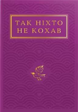 Так ніхто не кохав