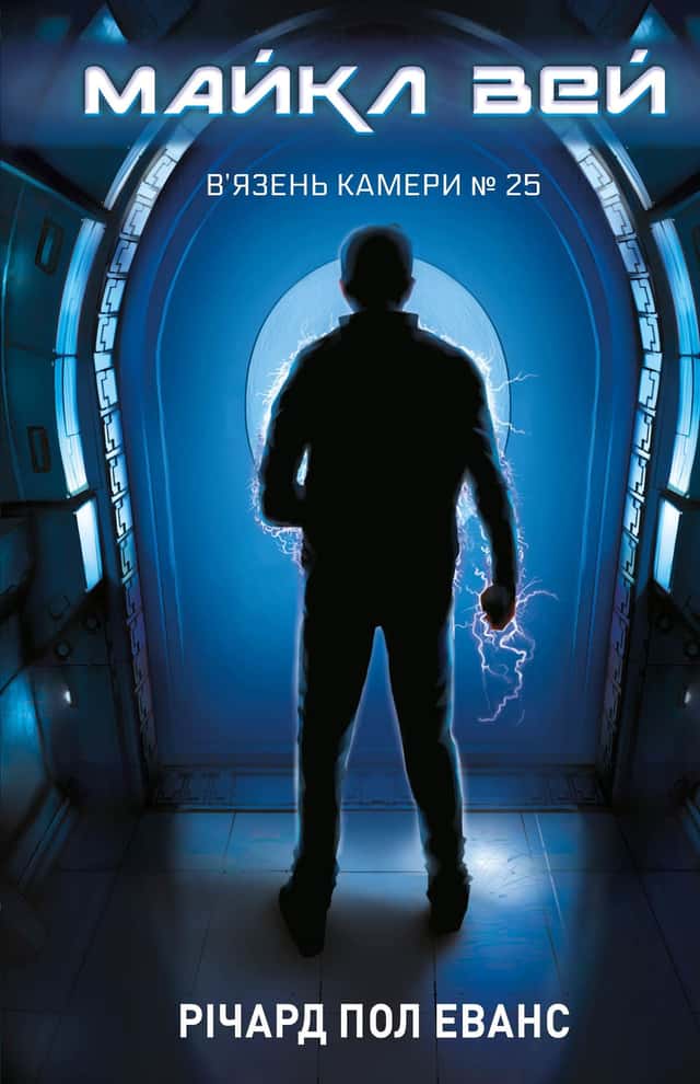 Річард Пол Еванс - В'язень Камери №25. Майкл Вей. Книга 1