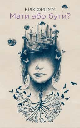 Мати або бути?