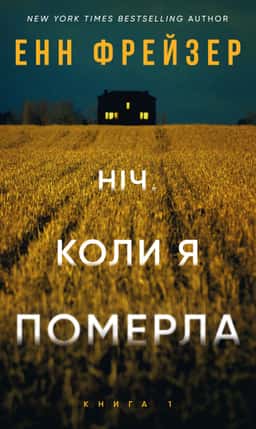 Ніч, коли я померла. Олівія Веллс. Книга 1