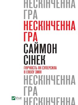 Саймон Сінек - Нескінченна гра. Гнучкість як суперсила в епоху змін