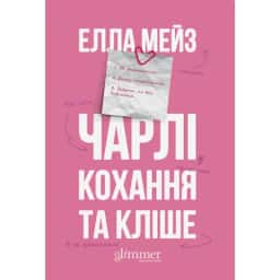 Елла Мейз - Чарлі, кохання та кліше