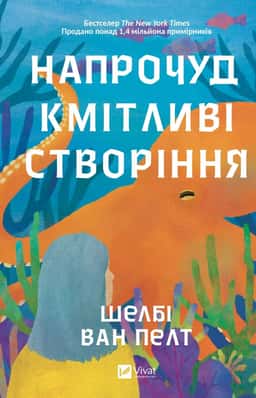 Шелбі Ван Пелт - Напрочуд кмітливі створіння
