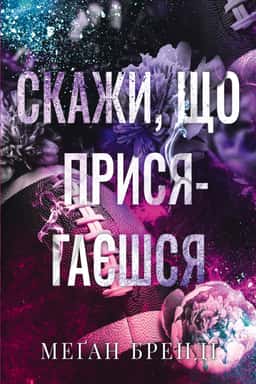 Меган Бренді - Скажи, що присягаєшся. Книга 1. Хлопці з Авіксу