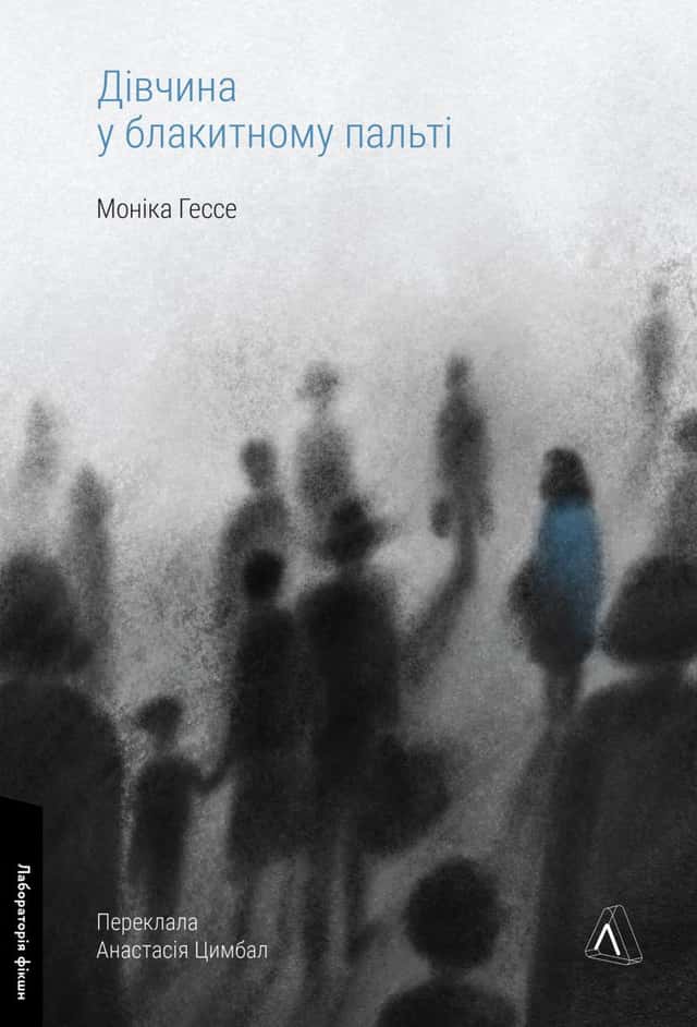 Моніка Ґессе - Дівчина у блакитному пальті