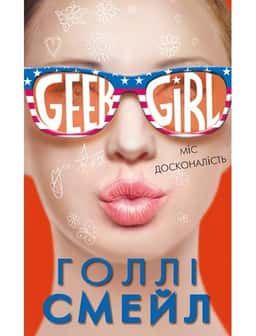 Голлі Смейл - Дівчина-ґік. Міс досконалість