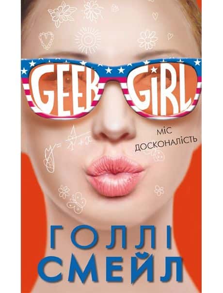 Голлі Смейл - Дівчина-ґік. Міс досконалість