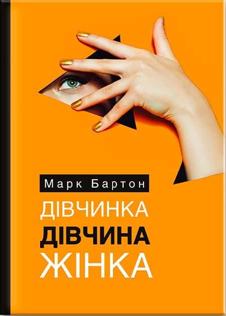 Марк Бартон - Дівчинка. Дівчина. Жінка